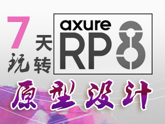 Axure RP 8网站产品原型设计（已完结）