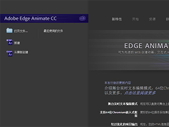 认识Edge Animate